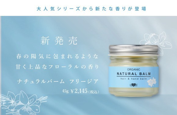 アースハートナチュラルバームからフリージアの香りが新登場