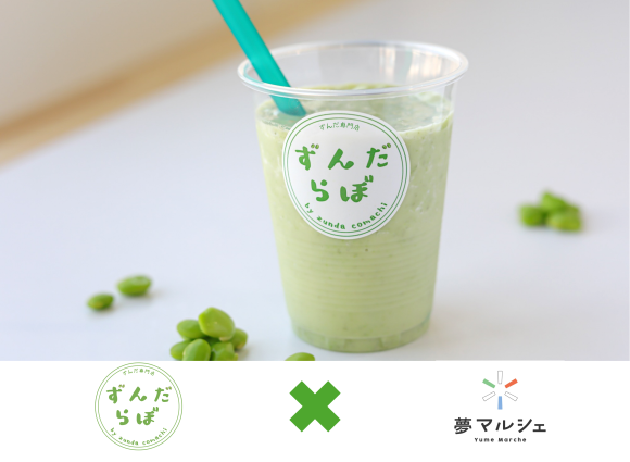 『ずんだ専門店 ずんだらぼ』×『夢マルシェ』