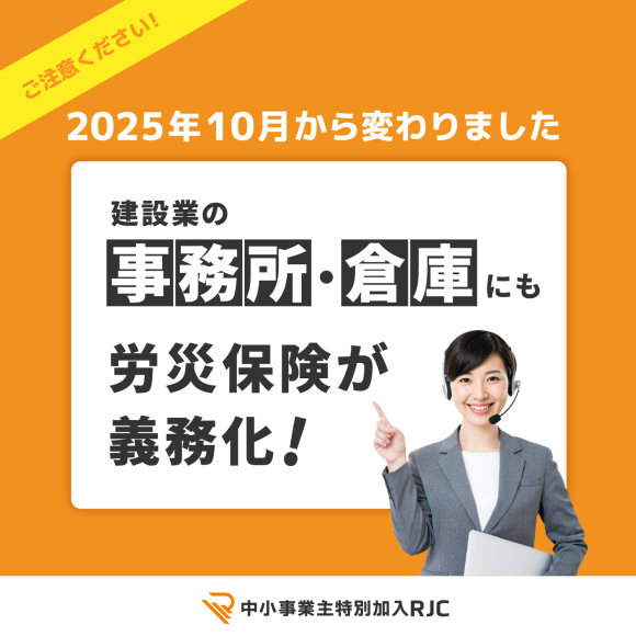 【2025年10月 義務化】 建設業の社長は要注意！「事務所・倉庫・資材置き場」も労災保険の対象に