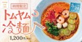 【初夏の風物詩】さっぱりすっきり「トムヤム冷麺」マンゴツリーカフェに新登場