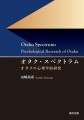 書籍『オタク・スペクトラム』書影