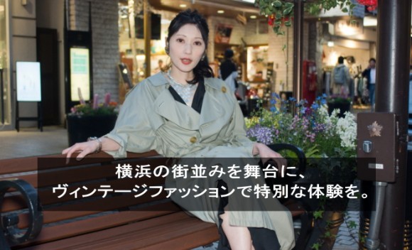 横浜の街並みを舞台に、ヴィンテージファッションで特別な体験を。