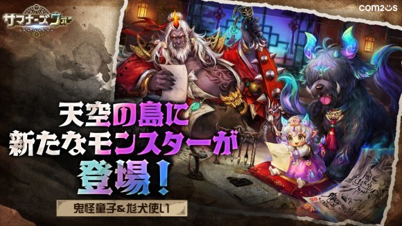 『サマナーズウォー: Sky Arena』に妖怪たちがやってきた！新モンスター「鬼怪童子」「尨犬使い」が登場！！