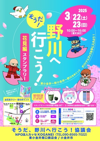 そうだ！野川へ行こう！【花見編】スタンプラリー