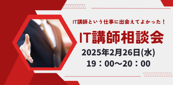 現役IT講師が働き方を語る「IT講師相談会」2025年2月26日（水）19:00開催