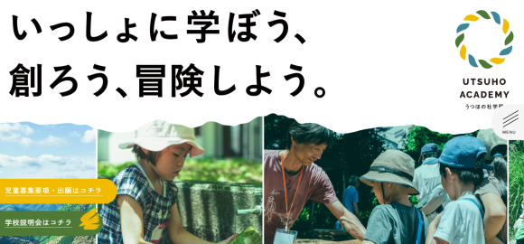 和歌山県田辺市に開校するうつほの杜学園小学校は、子どもたちの肌と身体の健康を考え、エポカルの3WAY＆マルチガード学園帽の採用を決定しました。