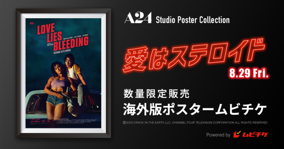ロッテントマト94%、映画賞44ノミネート!  A24最新作『愛はステロイド』ポスタームビチケを数量限定販売!