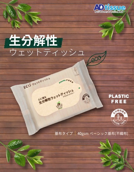 [出典 : アドティッシュのサイト「生分解性ウェットティッシュ」]