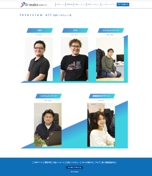 社員インタビューについて