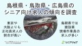 島根県・鳥取県・広島県のシニア向け求人傾向調査結果、3県とも東京都より正社員求人の割合が高い