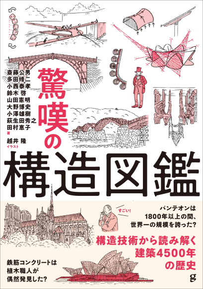 『驚嘆の構造図鑑』書影