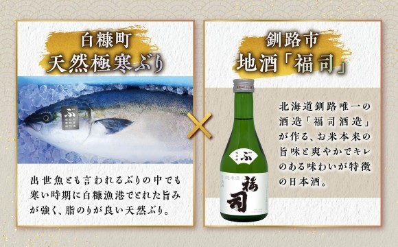北海道白糠町の「極寒ぶり」と 釧路市の地酒「福司」とのコラボ
