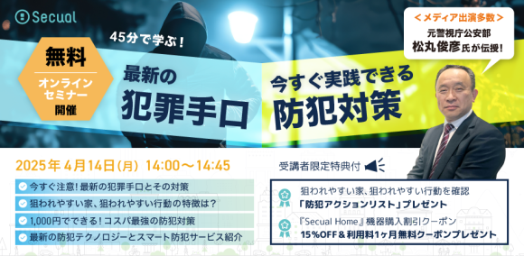 あなたの家は大丈夫？45分で学ぶ最新の犯罪手口と今すぐできる対策！
