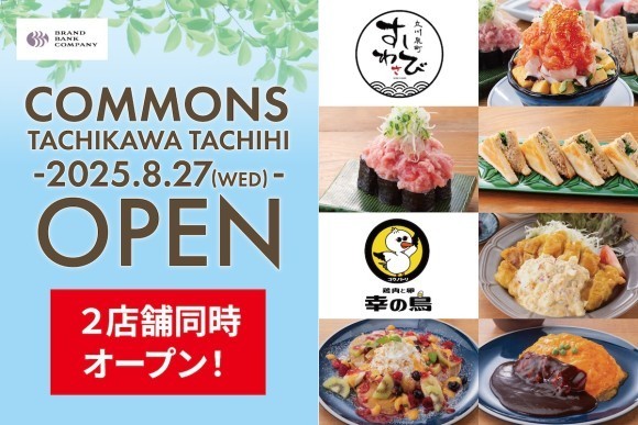【2店舗同時】「立川泉町すしわさび」と「鶏肉と卵 幸の鳥」が木造商業施設『COMMONS TACHIKAWA TACHIHI』内に2025年8月27日（水）オープン！