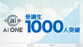 AI ONE 生徒数1,000名突破！