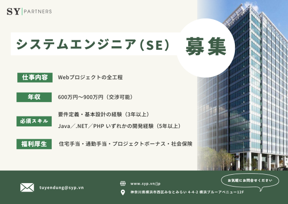 SY Partners システムエンジニア（SE）募集
