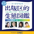 YouTubeチャンネル「出版区」初のライブイベント「出版区的 生態図鑑」を9月28日に開催