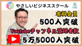 【急成長】経営スクール有料会員 500名 突破！YouTube登録者数 55,000 人突破【やさしいビジネススクール】急拡大のお知らせ