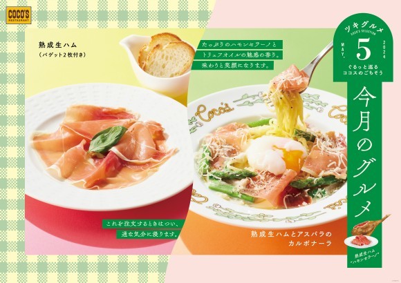 ココス_今月のグルメ～5月～