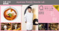日本の麺文化を、日々進化探求を続ける新進のラーメン店