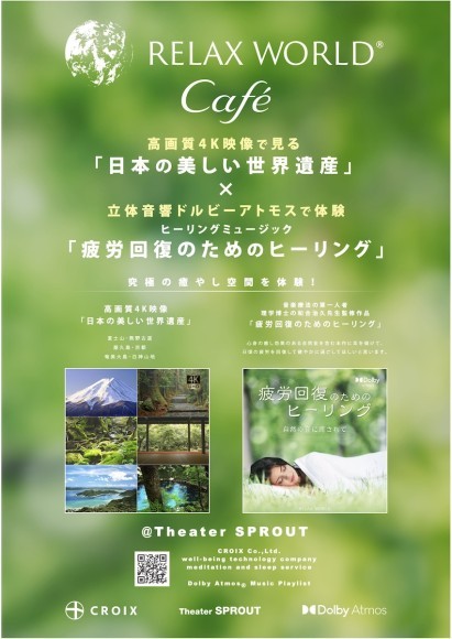 高画質4K映像「日本の美しい世界遺産」とヒーリング音楽「疲労回復のためのヒーリング」を立体音響ドルビーアトモスで体験！