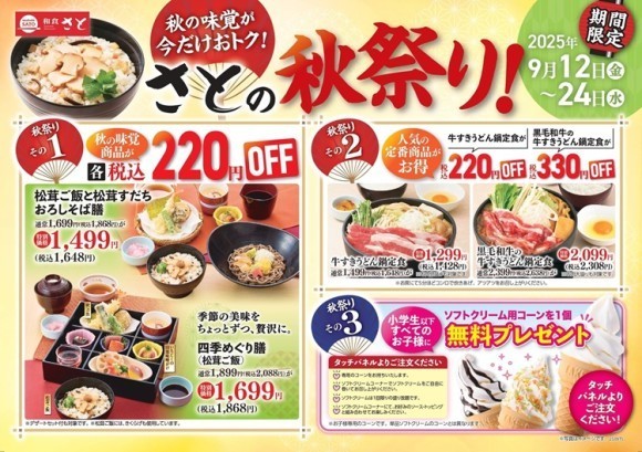 【和食さと】秋の味覚が今だけお得の「さとの秋祭り」を開催!