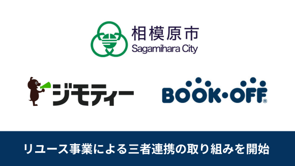【国境を超えて必要とする人へと循環し”すてない社会”を実現】 相模原市・ジモティー・ブックオフのリユース三者連携を開始