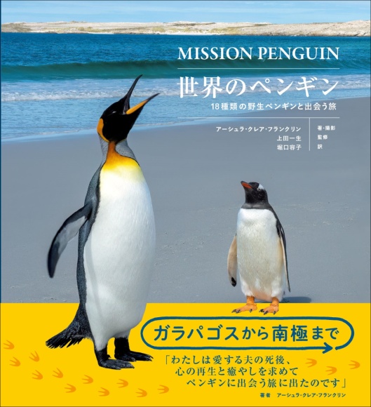 『世界のペンギン』書影