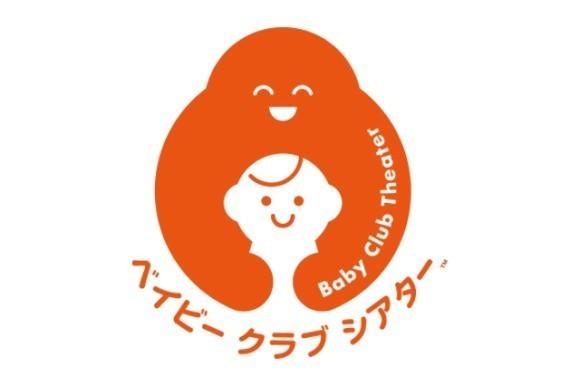 赤ちゃんと一緒に気兼ねなく映画を楽しむ 「ベイビー クラブ シアター」