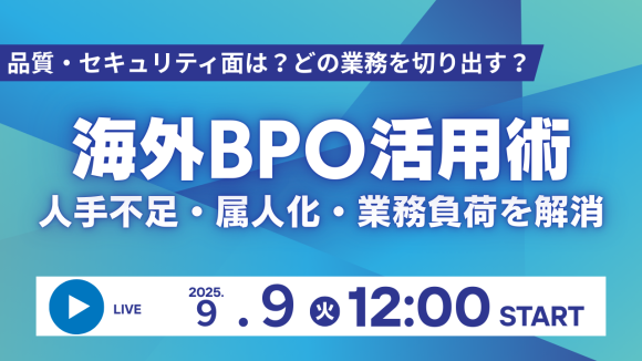 海外BPOセミナー