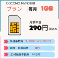 1GB290円