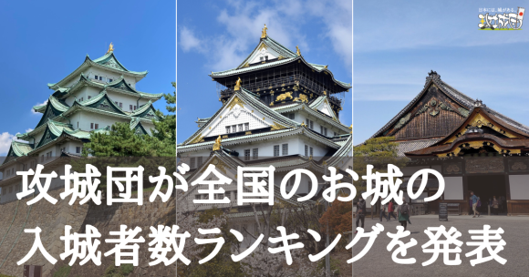攻城団が全国のお城の入城者数ランキングを発表
