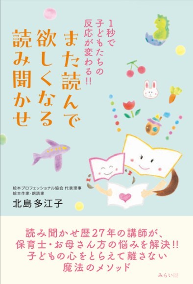 8/7発売『1秒で子どもの反応が変わる！！ また読んで欲しくなる読み聞かせ』(みらいパブリッシング)1,540円(税込)