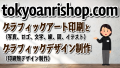 グラフィック（写真、イラスト、ロゴ）印刷とグラフィックデザイン制作の印刷会社  tokyoanrishop.com （実店舗＆ネット印刷）です。電話に出ます！