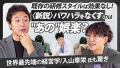 コミック教材を活用した研修サービス『コミックラーニング』の事業責任者 仙波 敦子と 経営学者の入山 章栄氏がパワーハラスメントについて対談を実施し、事業影響にも言及