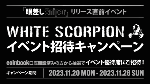 WHITE SCORPIONイベント招待キャンペーン