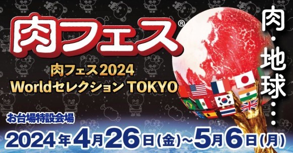 肉フェス2024