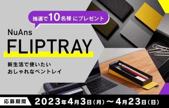「 NuAns FLIPTRAY」を10名様にプレゼント
