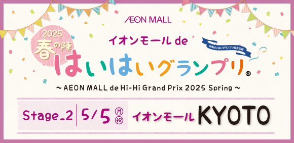 イオンモールdeはいはいグランプリ2025〜春の陣〜・第２ステージ_イオンモールKYOTO5/5開催
