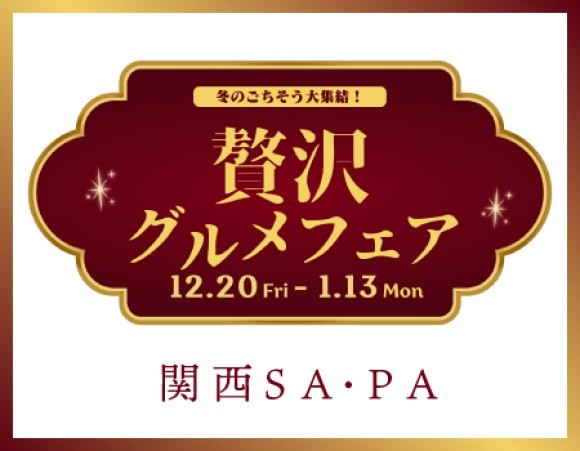 贅沢グルメフェア　サムネ