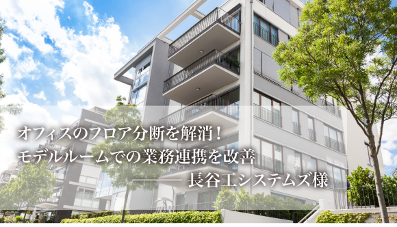 長谷工システムズ様