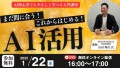 【無料オンラインセミナー】まだ間に合う！これからはじめるAI活用