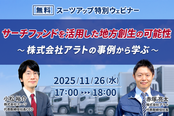 スーツアップ特別ウェビナー開催のお知らせ