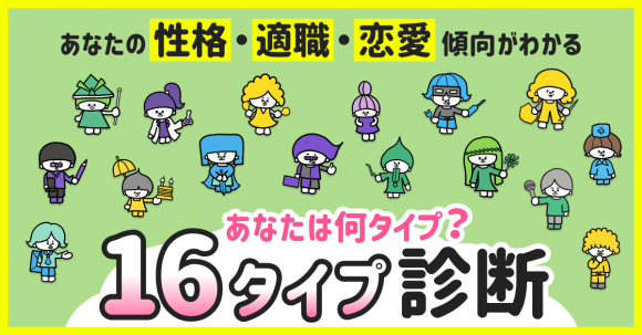 診断コンテンツ作成ツールMakko診断ポータル掲載　16タイプ診断
