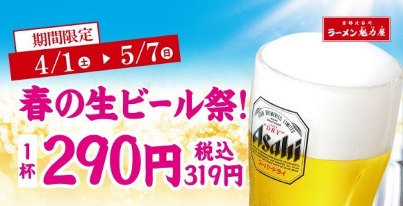 春の生ビール祭