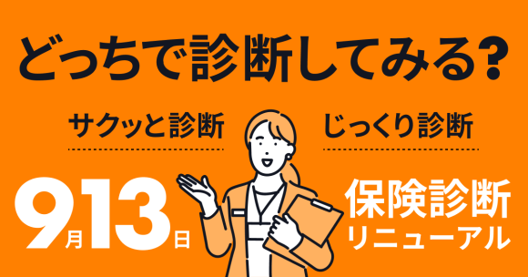 『マネーフォワード 固定費の見直し』保険の見直し診断機能をリニューアル