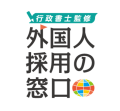 外国人採用の窓口