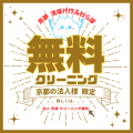 京都の法人様、クリーニング＆お洗濯が今なら無料