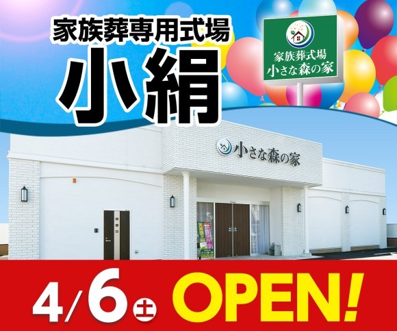 小さな森の家 小絹4/6オープン
