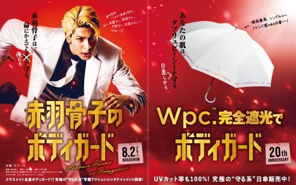 傘ブランド「Wpc.」と映画『赤羽骨子のボディガード』が“守る”をキーワードにタイアップ！